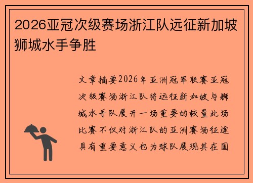 2026亚冠次级赛场浙江队远征新加坡狮城水手争胜