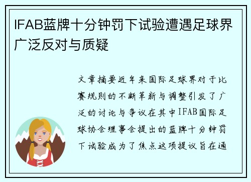 IFAB蓝牌十分钟罚下试验遭遇足球界广泛反对与质疑 IFAB蓝牌十分钟罚下试验遭遇足球界广泛反对与质疑
