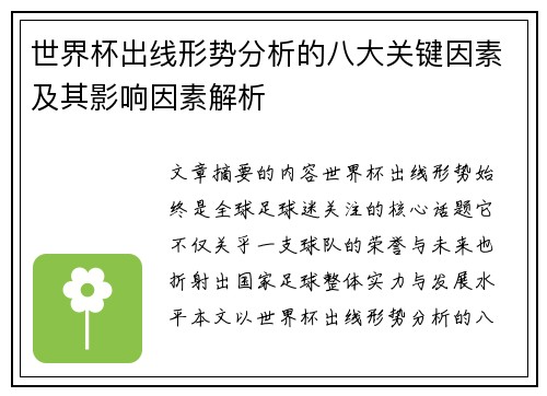世界杯出线形势分析的八大关键因素及其影响因素解析