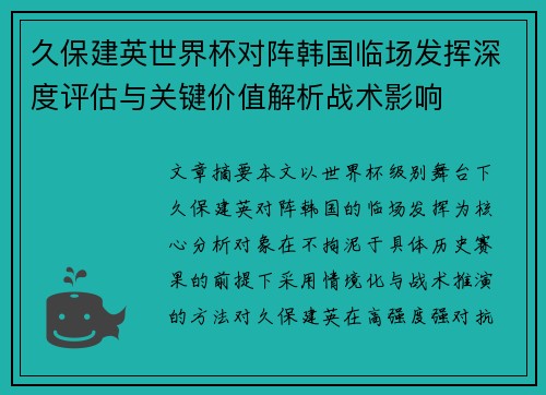 久保建英世界杯对阵韩国临场发挥深度评估与关键价值解析战术影响 久保建英世界杯对阵韩国临场发挥深度评估与关键价值解析战术影响
