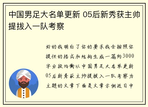 中国男足大名单更新 05后新秀获主帅提拔入一队考察