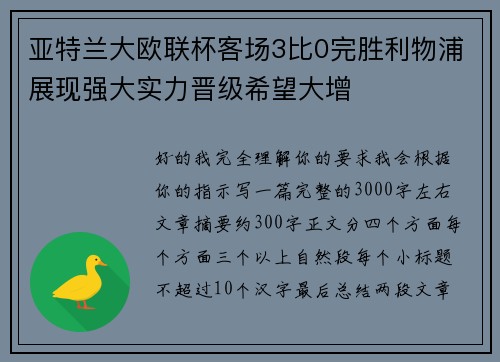 亚特兰大欧联杯客场3比0完胜利物浦展现强大实力晋级希望大增 亚特兰大欧联杯客场3比0完胜利物浦展现强大实力晋级希望大增