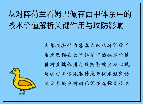 从对阵荷兰看姆巴佩在西甲体系中的战术价值解析关键作用与攻防影响