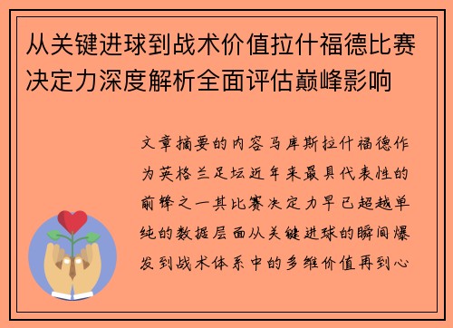 从关键进球到战术价值拉什福德比赛决定力深度解析全面评估巅峰影响