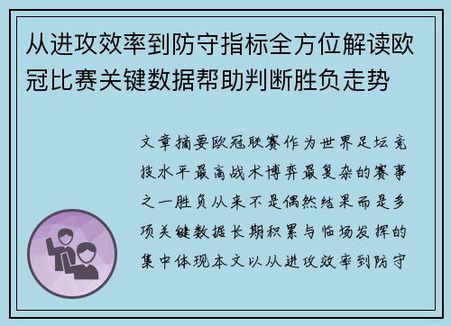 从进攻效率到防守指标全方位解读欧冠比赛关键数据帮助判断胜负走势 从进攻效率到防守指标全方位解读欧冠比赛关键数据帮助判断胜负走势