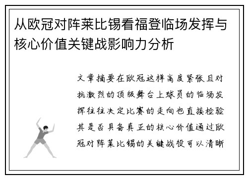 从欧冠对阵莱比锡看福登临场发挥与核心价值关键战影响力分析