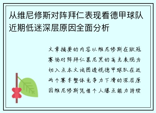 从维尼修斯对阵拜仁表现看德甲球队近期低迷深层原因全面分析 从维尼修斯对阵拜仁表现看德甲球队近期低迷深层原因全面分析