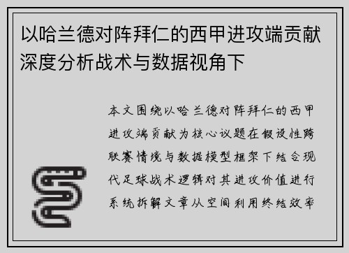 以哈兰德对阵拜仁的西甲进攻端贡献深度分析战术与数据视角下 以哈兰德对阵拜仁的西甲进攻端贡献深度分析战术与数据视角下