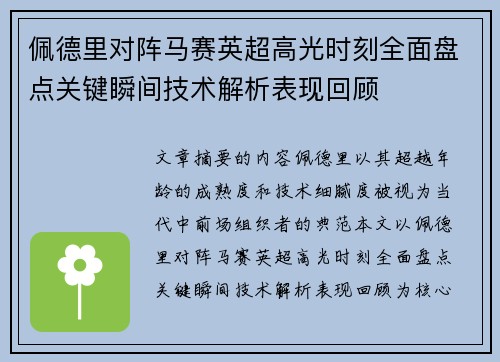 佩德里对阵马赛英超高光时刻全面盘点关键瞬间技术解析表现回顾