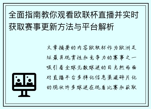 全面指南教你观看欧联杯直播并实时获取赛事更新方法与平台解析