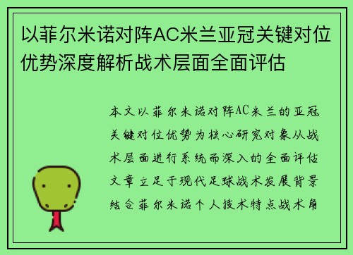 以菲尔米诺对阵AC米兰亚冠关键对位优势深度解析战术层面全面评估