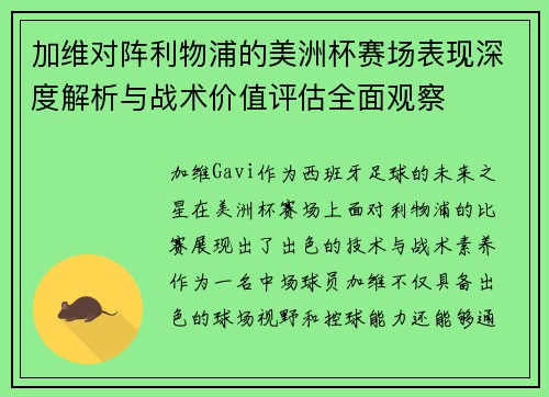 加维对阵利物浦的美洲杯赛场表现深度解析与战术价值评估全面观察