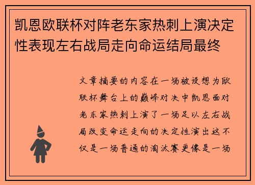 凯恩欧联杯对阵老东家热刺上演决定性表现左右战局走向命运结局最终 凯恩欧联杯对阵老东家热刺上演决定性表现左右战局走向命运结局最终