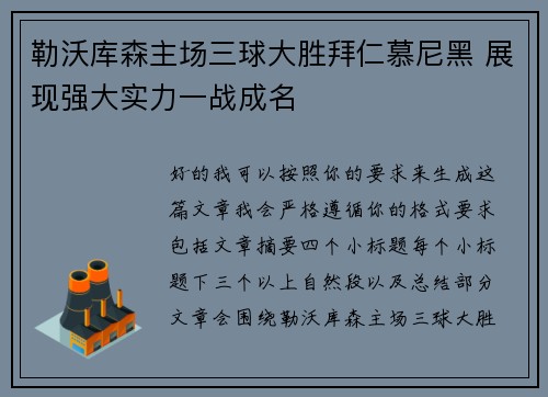 勒沃库森主场三球大胜拜仁慕尼黑 展现强大实力一战成名