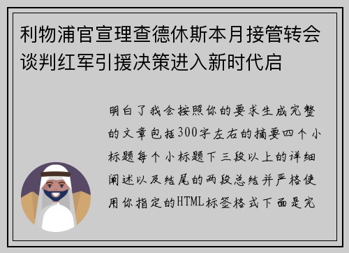 利物浦官宣理查德休斯本月接管转会谈判红军引援决策进入新时代启