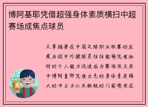 博阿基耶凭借超强身体素质横扫中超赛场成焦点球员 博阿基耶凭借超强身体素质横扫中超赛场成焦点球员