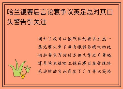 哈兰德赛后言论惹争议英足总对其口头警告引关注
