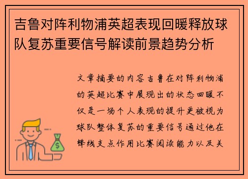 吉鲁对阵利物浦英超表现回暖释放球队复苏重要信号解读前景趋势分析 吉鲁对阵利物浦英超表现回暖释放球队复苏重要信号解读前景趋势分析