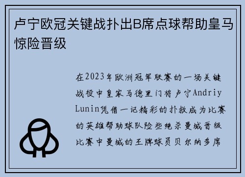 卢宁欧冠关键战扑出B席点球帮助皇马惊险晋级 卢宁欧冠关键战扑出B席点球帮助皇马惊险晋级