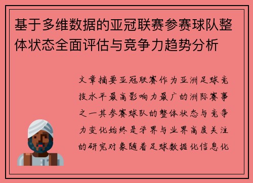基于多维数据的亚冠联赛参赛球队整体状态全面评估与竞争力趋势分析 基于多维数据的亚冠联赛参赛球队整体状态全面评估与竞争力趋势分析