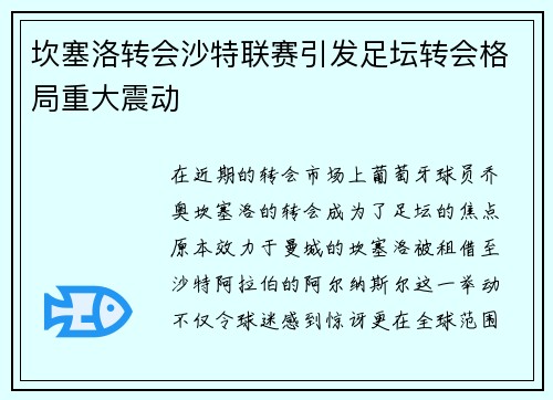 坎塞洛转会沙特联赛引发足坛转会格局重大震动 坎塞洛转会沙特联赛引发足坛转会格局重大震动