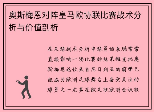 奥斯梅恩对阵皇马欧协联比赛战术分析与价值剖析 奥斯梅恩对阵皇马欧协联比赛战术分析与价值剖析