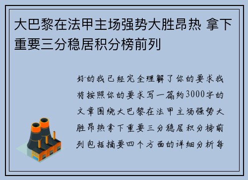 大巴黎在法甲主场强势大胜昂热 拿下重要三分稳居积分榜前列