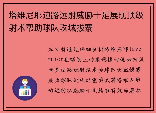 塔维尼耶边路远射威胁十足展现顶级射术帮助球队攻城拔寨 塔维尼耶边路远射威胁十足展现顶级射术帮助球队攻城拔寨