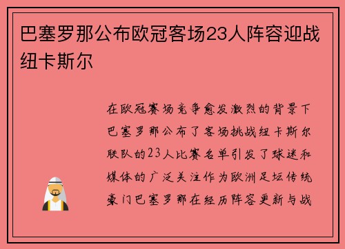 巴塞罗那公布欧冠客场23人阵容迎战纽卡斯尔