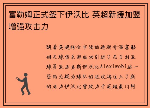 富勒姆正式签下伊沃比 英超新援加盟增强攻击力