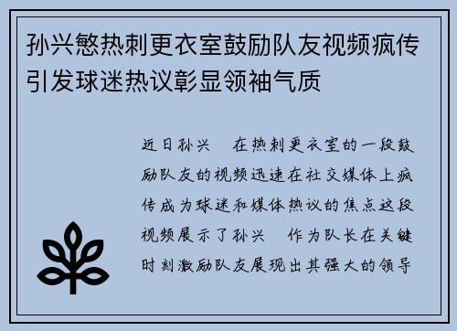 孙兴慜热刺更衣室鼓励队友视频疯传引发球迷热议彰显领袖气质