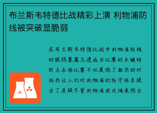 布兰斯韦特德比战精彩上演 利物浦防线被突破显脆弱