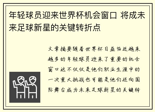 年轻球员迎来世界杯机会窗口 将成未来足球新星的关键转折点 年轻球员迎来世界杯机会窗口 将成未来足球新星的关键转折点