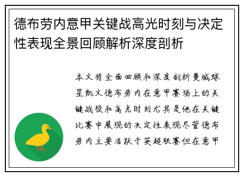 德布劳内意甲关键战高光时刻与决定性表现全景回顾解析深度剖析 德布劳内意甲关键战高光时刻与决定性表现全景回顾解析深度剖析