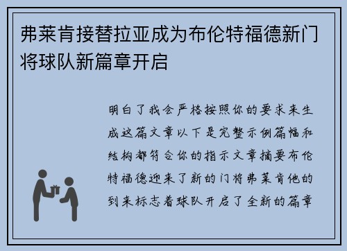 弗莱肯接替拉亚成为布伦特福德新门将球队新篇章开启 弗莱肯接替拉亚成为布伦特福德新门将球队新篇章开启