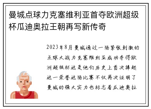 曼城点球力克塞维利亚首夺欧洲超级杯瓜迪奥拉王朝再写新传奇
