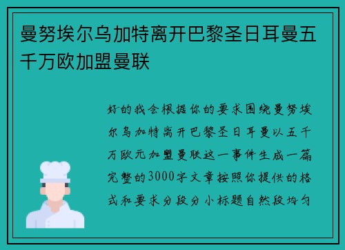 曼努埃尔乌加特离开巴黎圣日耳曼五千万欧加盟曼联