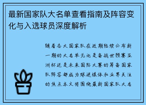 最新国家队大名单查看指南及阵容变化与入选球员深度解析 最新国家队大名单查看指南及阵容变化与入选球员深度解析
