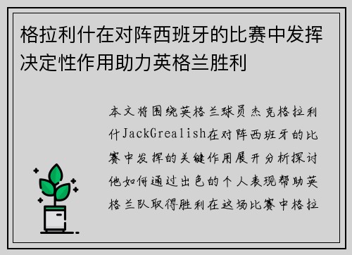 格拉利什在对阵西班牙的比赛中发挥决定性作用助力英格兰胜利