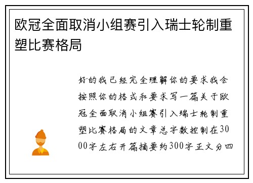 欧冠全面取消小组赛引入瑞士轮制重塑比赛格局 欧冠全面取消小组赛引入瑞士轮制重塑比赛格局