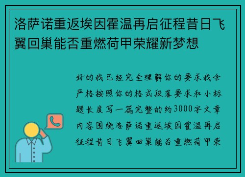 洛萨诺重返埃因霍温再启征程昔日飞翼回巢能否重燃荷甲荣耀新梦想