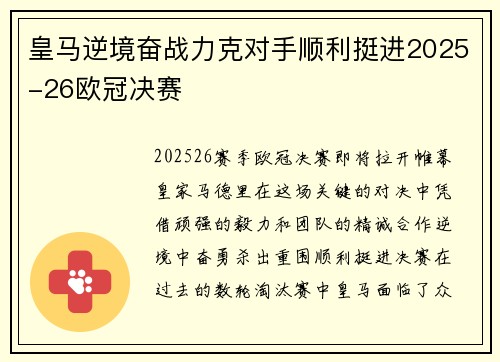 皇马逆境奋战力克对手顺利挺进2025-26欧冠决赛