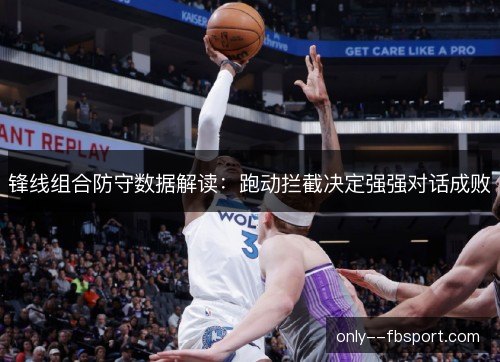 锋线组合防守数据解读：跑动拦截决定强强对话成败